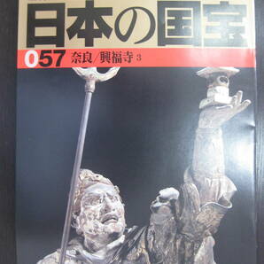 日本の国宝 057 奈良／興福寺3 週刊朝日百科 朝日新聞社の画像1