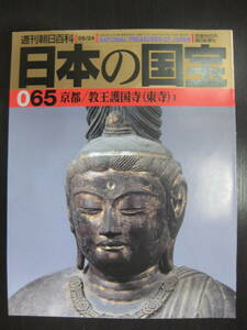 日本の国宝 065 京都/教王護国寺(東寺)1 週刊朝日百科 朝日新聞社