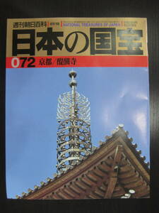 日本の国宝 072 京都/醍醐寺 週刊朝日百科 朝日新聞社