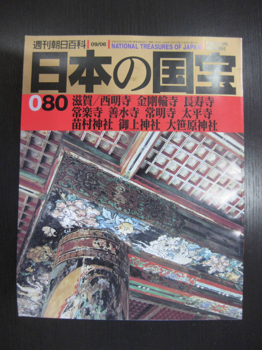 2025年最新】Yahoo!オークション -週刊朝日百科 日本の国宝の 2025年最新】Yahoo!オークション -週刊朝日百科 日本の国宝の