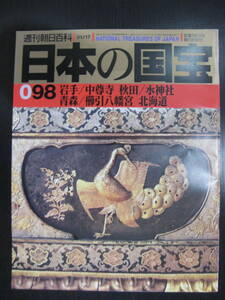 日本の国宝 098 岩手/中尊寺 秋田/水神杜 青森 北海道 週刊朝日百科 朝日新聞社