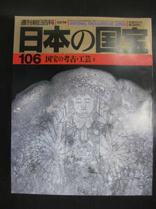 日本の国宝 106 国宝の考古・工芸1 週刊朝日百科 朝日新聞社