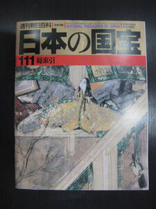 日本の国宝 111 総索引 週刊朝日百科 朝日新聞社