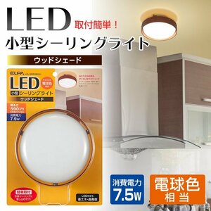 送料込み（一部地域着払い）・エルパ LED小型シーリングライト ウッドセード LCL-SWD1001(L) 