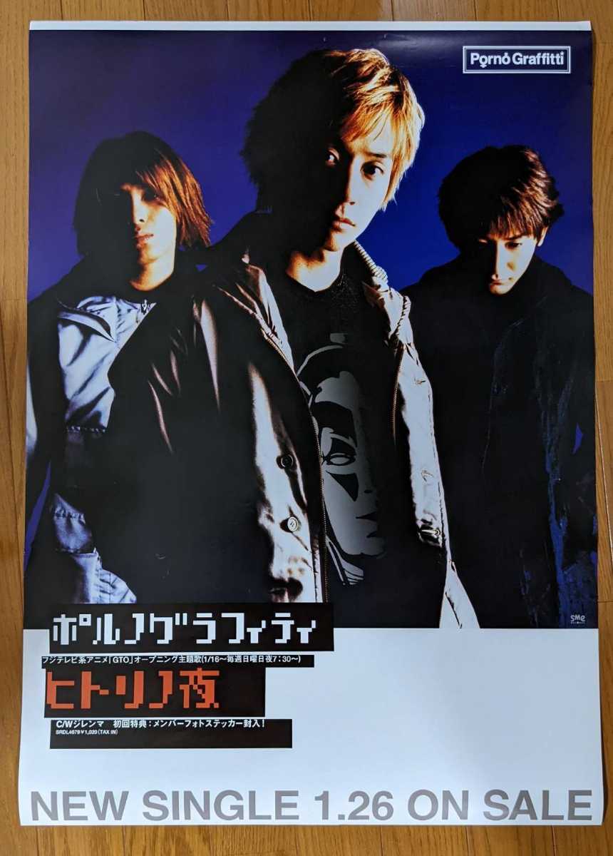 希少!ポルノグラフィティ販促用ポスター、ツアーポスター セット売