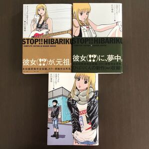 ストップ!! ひばりくん! コンプリートエディション 全3巻セット/江口寿史 ストップひばりくん