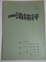 大映テレビ室・製作「一泊旅行」1971年 TBS放映 ドラマ台本(5)＊一話完結＊出演者不明/検;テレビ映画_画像1