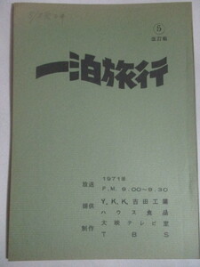 大映テレビ室・製作「一泊旅行」1971年 TBS放映 ドラマ台本(5)＊一話完結＊出演者不明/検;テレビ映画