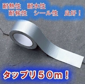 アルミガラスクロステープ 50ｍ 幅50mm アルミテープ 厚さ 0.15ｍｍ 強粘着 強力 多用途 耐水 耐熱 耐火 遮熱 高耐久 防水テープ 粘着