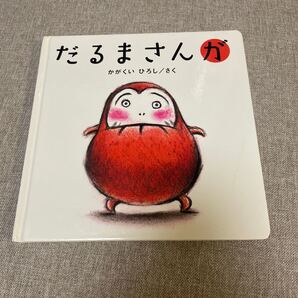 だるまさんが かがくいひろし 絵本 えほん 中古 知育