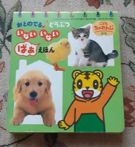 音の出る絵本 こどもちゃれんじ