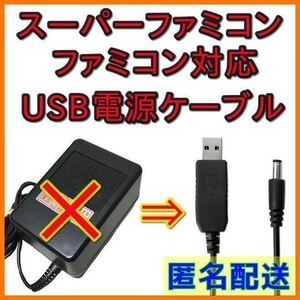送料無料 USB 昇圧 電源ケーブル スーパー ファミコン PCエンジン レトロ ゲーム機 極性 dc9v AC アダプター 不要