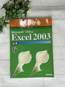 未使用★よくわかるＭｉｃｒｏｓｏｆｔ　Ｏｆｆｉｃｅ　Ｅｘｃｅｌ　２００３　応用 （よくわかる） 富士通オフィス機器株式会社／著制作