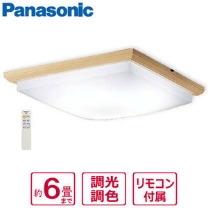 ■LSEB8049K パナソニック LED和風シーリングライト 6畳用 リモコン付き 調色・調光可 天井照明 和室 (LSEB8049の後継品) Panasonic 新品