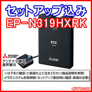 【セットアップ込み】お得なETC車載器 EP-N319HXRK ≪新セキュリティ対応≫ 音声案内・アンテナ分離型 ブラック 三菱電機 MITSUBISHI 新品
