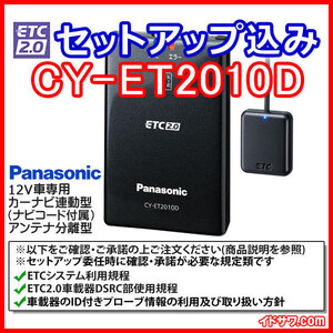 【セットアップ込み】お得なETC2.0車載器 CY-ET2010D カーナビ連動タイプ・アンテナ分離型 DC12V車専用 パナソニック Panasonic 新品