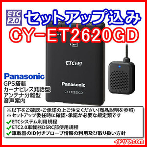 【セットアップ込み】お得なETC2.0車載器 CY-ET2620GD GPS付き カーナビレス発話型 音声案内・アンテナ分離型 パナソニック Panasonic 新品