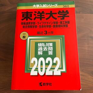 東洋大学 情報連携学部ライフデザイン学部理工学部 総合情報学部生命科学部食環境科学部 2022年版