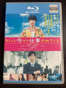 【即決】★ちょっと今から仕事やめてくる★福士蒼汰, 工藤阿須加　レンタル用