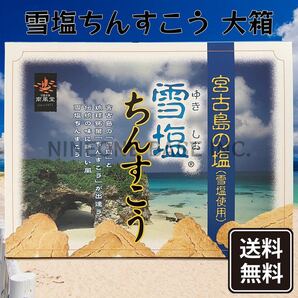 雪塩ちんすこう 大箱(48個入) 1箱 沖縄 お菓子 沖縄南風堂 箱からバラして発送