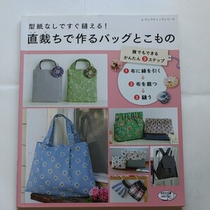 手芸本 型紙なしですぐ縫える!直裁ちで作るバックとこもの