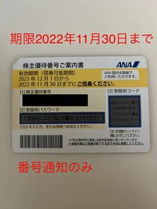 ANA 株主優待券 1枚②　有効期限　2022年11月30日まで