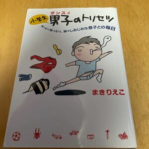 小学生男子（ダンスィ）のトリセツ　笑ったり怒ったり、時々しみじみな息子との毎日 まきりえこ／著