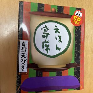 えほん寄席 奇想天外の巻 桂文我/〔ほか〕噺 浅賀行雄/〔ほか〕絵
