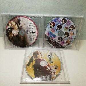 【即決/送料込777円】薄桜鬼　特典　未開封CD3枚セット-sc0680