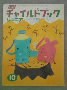 特3 72509★ / チャイルドブック ジュニア 2006年10月号 ねずみかぞくの あきにあそぼ! どんぐり まつぼっくり だいすき!ふっくらごはん