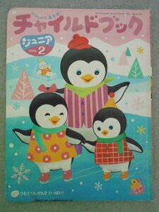 特3 72515★ / チャイルドブック ジュニア 2015年2月号 あざらしの赤ちゃん あったか料理 どっち食べたい ロールキャベツ クリームシチュー