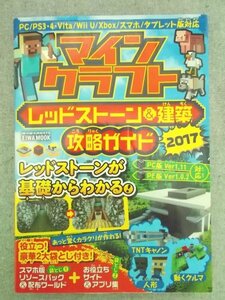 特3 80760 / マインクラフト レッドストーン&建築 攻略ガイド2017 2017年4月25日発行 英和出版社 第1章:レッドストーン基礎知識 など