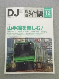 特3 80765 / 鉄道ダイヤ情報 2016年12月号 No.392 表紙:E235系 特集:山手線を楽しむ オリンパスOM-D E-M1で撮る冬のヨーロッパ など