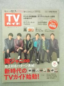 特3 80793 / TVガイド 北海道・青森版 2018年12月7日号 表紙:関ジャニ∞ ジャニーズJr.55人登場! なにわ男子 嵐 SixTONES King & Prince