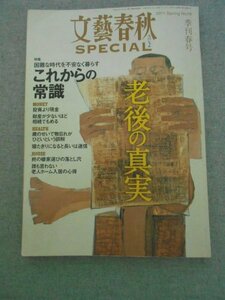 特3 72526★ / 文藝春秋 SPECIAL 2011 季刊春号 2011年4月1日発行 困難な時代を不安なく暮らす これからの常識 老後の真実 投資より現金