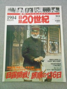 特3 72529★ / 日録20世紀 1904 明治37年 1998年11月3日発行 日露開戦!「巨大要塞」 旅順の136日 日本初の百貨店「三越」誕生