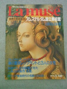 特3 72530★ / La muse ラ ミューズ No.22 アムステルダム国立美術館 1993年4月13日発行 レンブラント 「夜警」 フェルメール 「恋文」