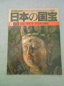 特3 72535★ / 週刊朝日百科 日本の国宝 060 1998年4月19日発行 奈良:室生寺 宇太水分神社 釈迦如来立像 十一面観音立像 伝帝釈天曼荼羅