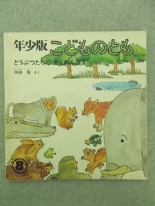 特3 80801 / 年少版こどものとも どうぶつたちのかくれんぼう 1979年8月1日発行 福音館書店 さく:中林影 どうぶつたちが、かくれんぼうを