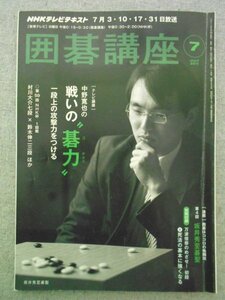 特3 72551★ / NHKテキスト 囲碁講座 2011年7月号 中野寛也の戦いの碁力 一段上の攻撃力をつける 形の急所を突け 攻めの着想を高度にみがけ