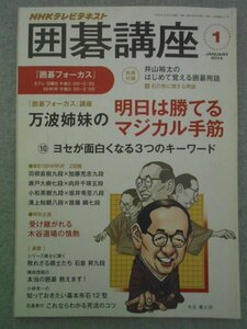 特3 72554★ / NHKテキスト 囲碁講座 2014年1月号 万波姉妹の明日は勝てるマジカル手筋 ヨセが面白くなるキーワード ハネって意外に怖い