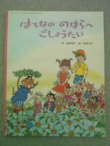 特3 72571★ / キンダーおはなしえほん「はてなの のはらへ ごしょうたい」 2002年6月1日発行 フレーベル館 作:成本和子 絵:赤坂三好_画像1