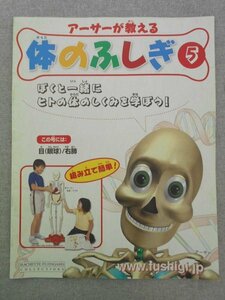 特3 72580★ / アーサーが教える 体のふしぎ 5 2007年4月5日発行 コミュニケーションをとる 人の一生 いだいな遺伝子 アシェット