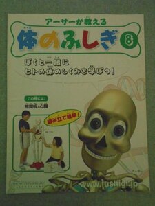 特3 72583★ / アーサーが教える 体のふしぎ 8 2007年4月25日発行 食べ物はエネルギーのもと 体内時計 病気の予防 歯 アシェット