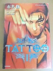 特3 72609★ / TATTOO タトゥー 魔性の闘牌 1巻 2001年5月7日初版発行 竹書房 著:赤名修 近代麻雀コミックス