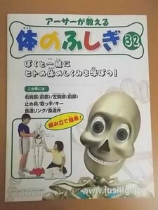 特3 72618★ / アーサーが教える 体のふしぎ No.32 2007年10月10日発行 アシェット 成長する胎児 生まれる 幼児期 児童期 読み書き