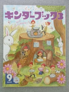 特3 72644★ / キンダーブック3 2020年9月号 つきとほし りんごのうかさん おこめはどこから？ もののしくみをしろう からだ おつきみ