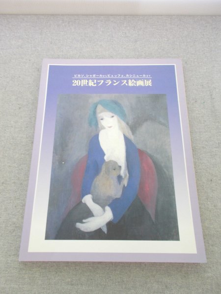 特3 80877 / 20世紀フランス絵画展 ピカソ, シャガールからビュッフェ, カシニョールまで 1997年発行 山形美術館コレクションから, 絵画, 画集, 作品集, 図録