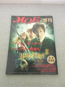 特3 80880 / MOE 月刊モエ 増刊 完全保存版「ハリー・ポッター」&ファンタジー映画特集 2004年7月1日発行 J.K.ローリング物語 イギリス紀行