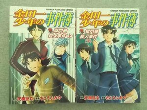 特3 80752 (2冊セット) / 金田一少年の事件簿 獄門塾殺人事件 上、下巻 全て初版 原作:天樹征丸 漫画:さとうふみや 講談社コミックス